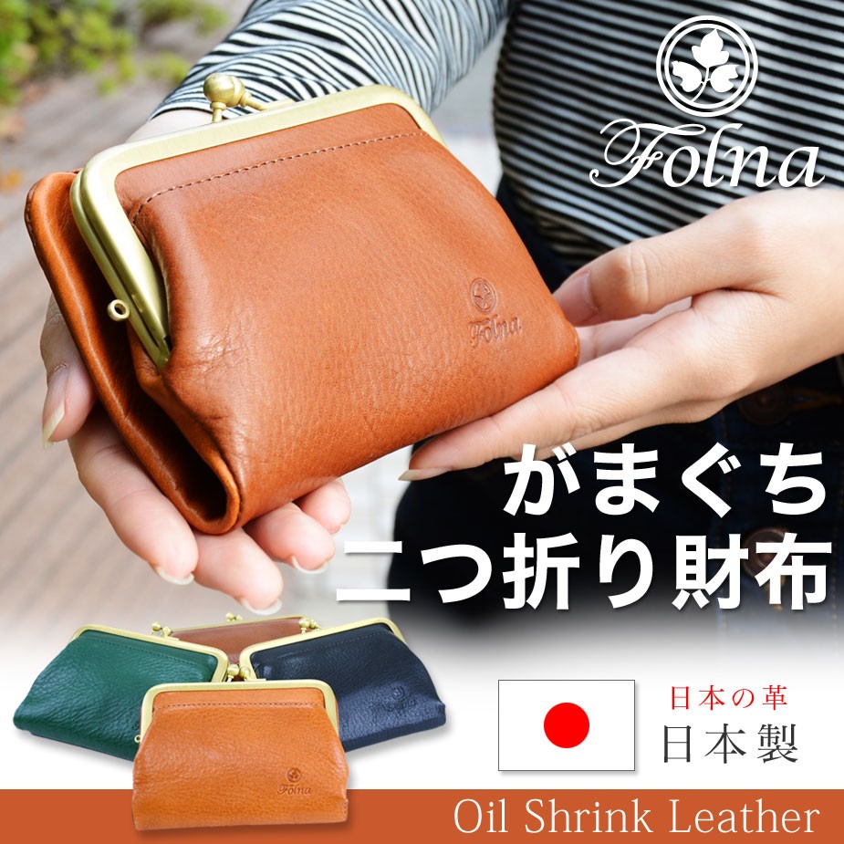 がま口 二つ折り財布 レディース Folna フォルナ 本革 財布 日本製 : fn