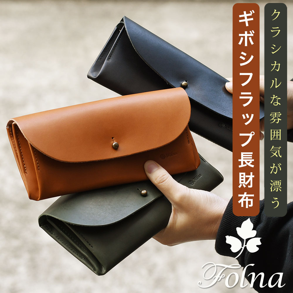 ギボシ フラップ長財布 Folna フォルナ 二層式 かぶせ蓋 レディース 日本製 姫路レザー 大容量 大きく開く アニリン染色 ヌメ革 牛革 本革  ユニセックス