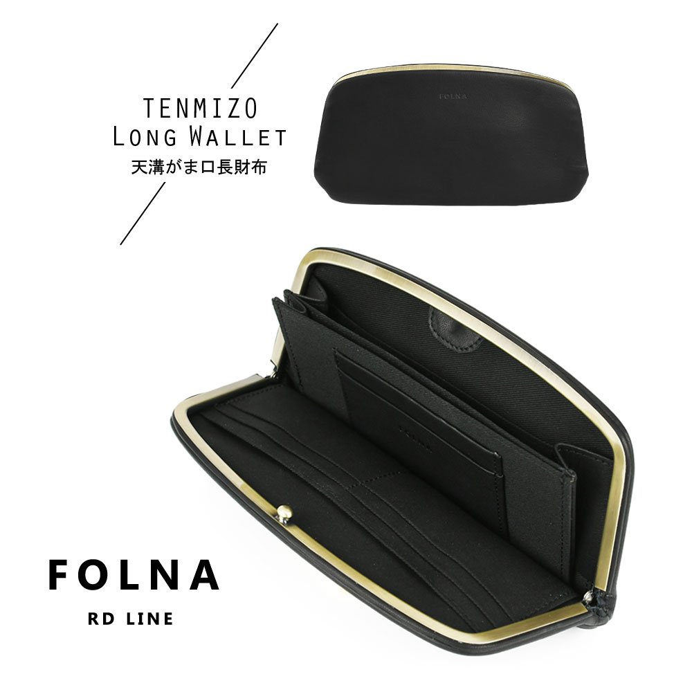 天溝がま口 長財布 薄い レディース 日本製 本革 ソフトレザー ジャパンレザー ブラック 黒 モノトーン モード シンプルス タイリッシュ TENMIZO FolnaRD 2993878 エレガント スマート ユニセックス フォルナ Folna 天溝がま口 長財布 薄い レディース 日本製 本革 ソフトレザー