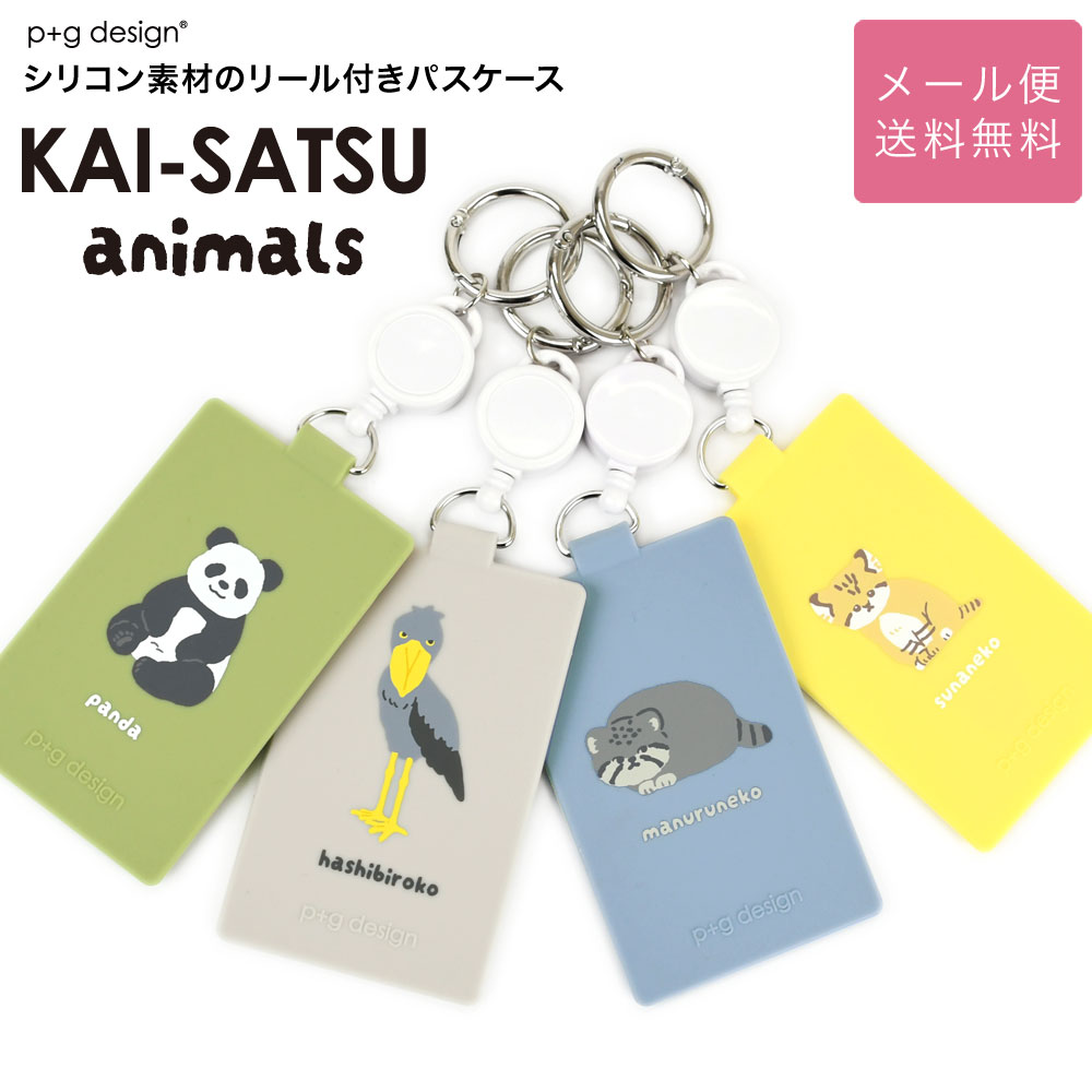 p+g design KAI-SATSU animals カイサツ アニマルズ パスケース リール