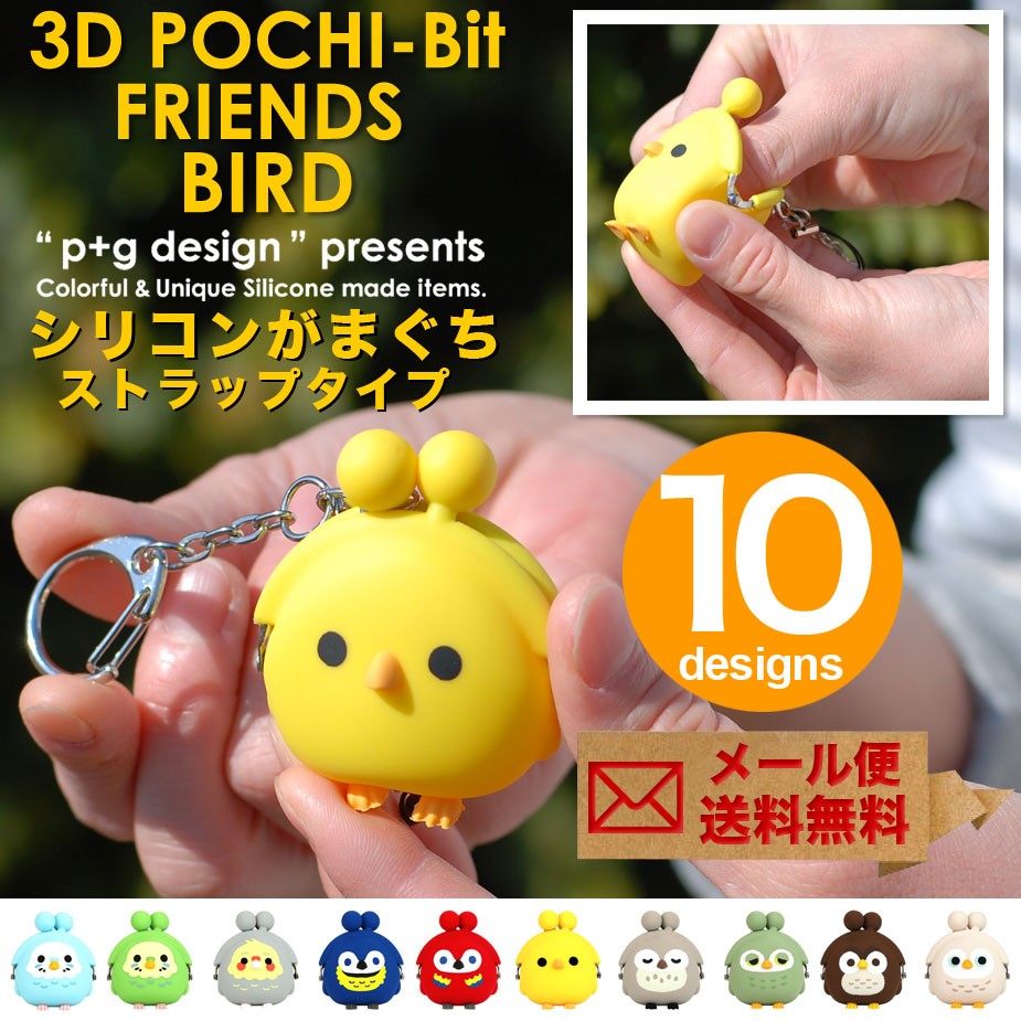 小銭入れ ヒヨコ オウム インコ フクロウ ミニがま口 3Dポチビット 