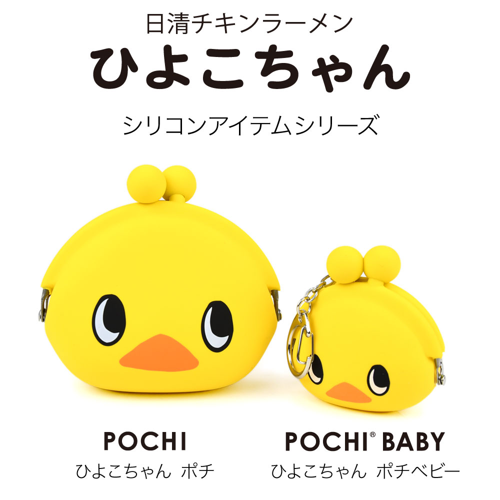 p+g design チキンラーメンひよこちゃんの可愛いシリコンがまぐち