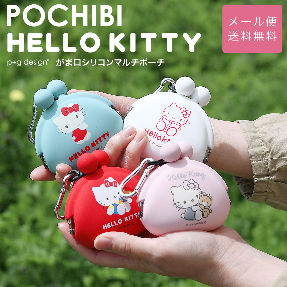 メール便送料無料 】キティちゃん シリコンポーチ 小さめ がま口 カラビナ POCHIBI HELLO KITTY ポチビ ハローキティ サンリオ  使いやすい ピージーデザイン : gmc-kty-pcb : おさいふやさん - 通販 - Yahoo!ショッピング