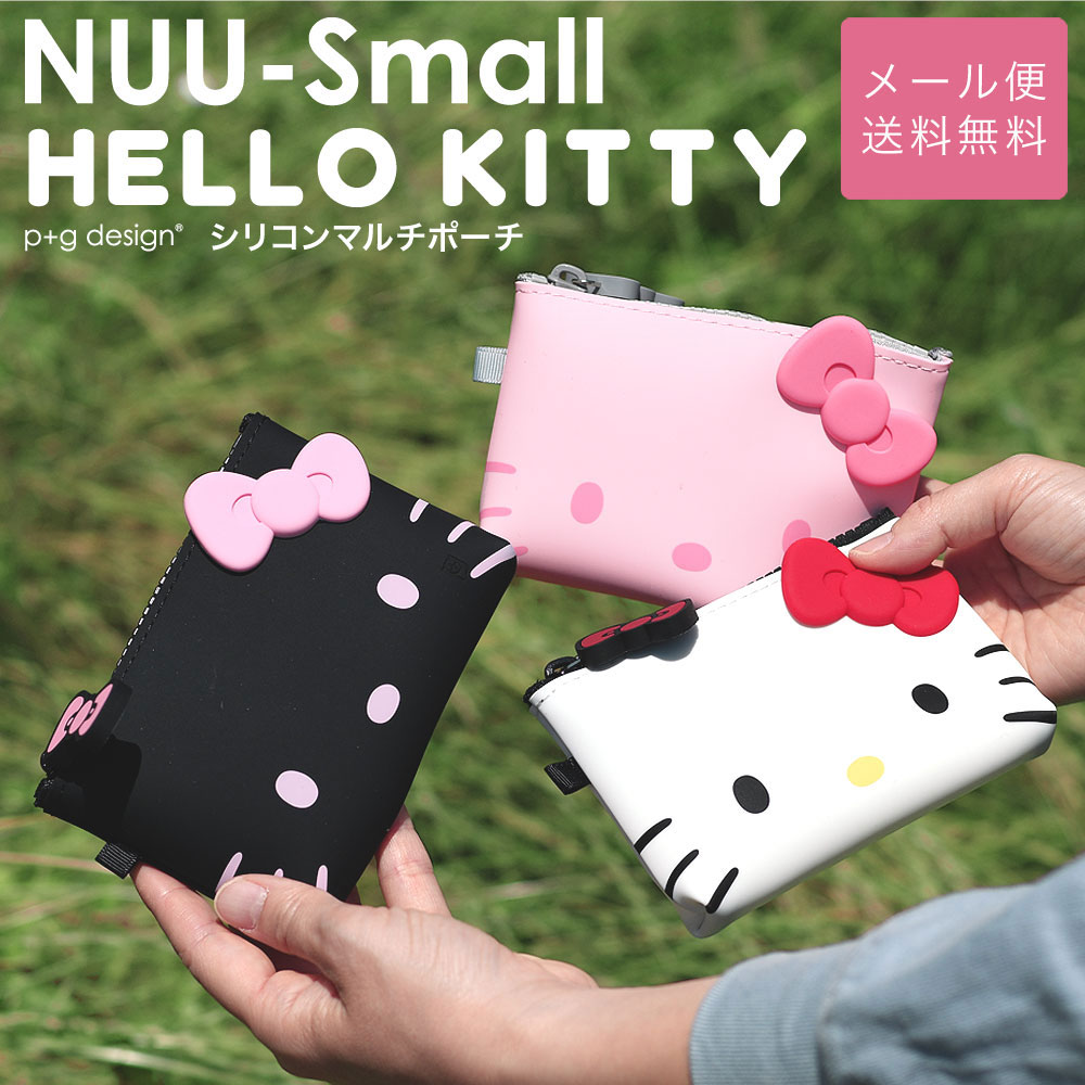 【メール便送料無料 】 NUU-Small HELLO KITTY ヌウスモール ハローキティ リボン サンリオ ミニポーチ ピージーデザインキティちゃん  シリコンポーチ 小さめ