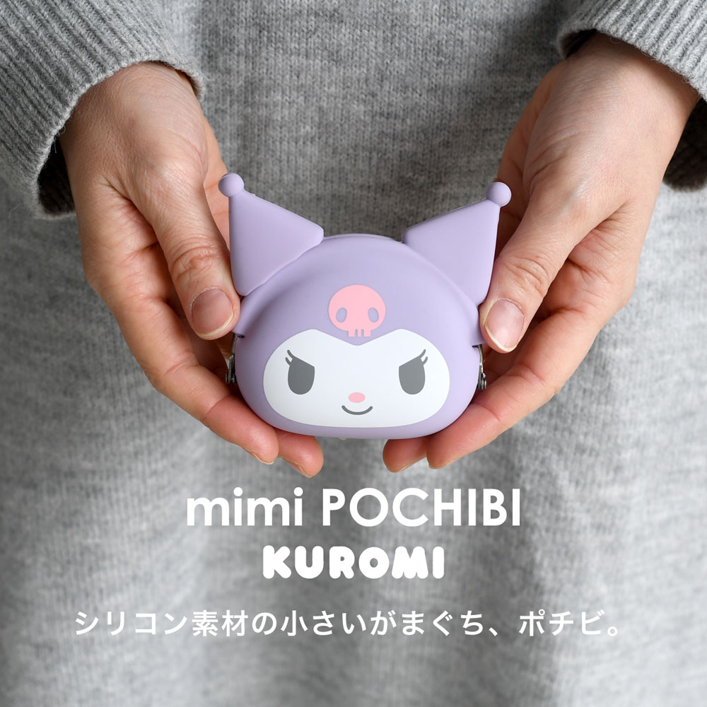 p+g design mimi POCHIBI Kuromi クロミちゃん 耳付き がま口 シリコン