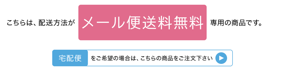 こちらは、配送方法がメール便送料無料専用の商品です。宅配便をご希望の場合は、こちらの商品をご注文下さい。
