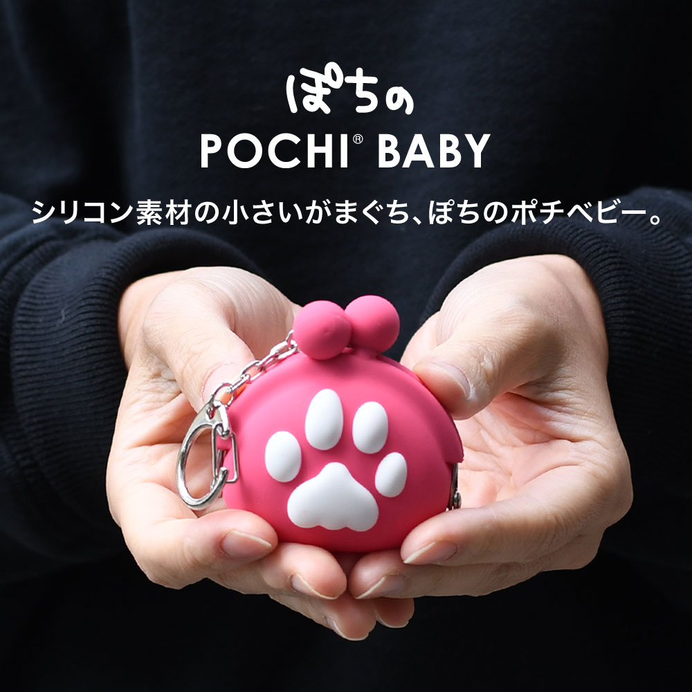 ぽちのPOCHI BABY キーホルダー シリコン がま口 小銭入れ レディース ポーチ コインケース p+g design ピージーデザイン  ぽちのポチベビー 犬の足あと グッズ