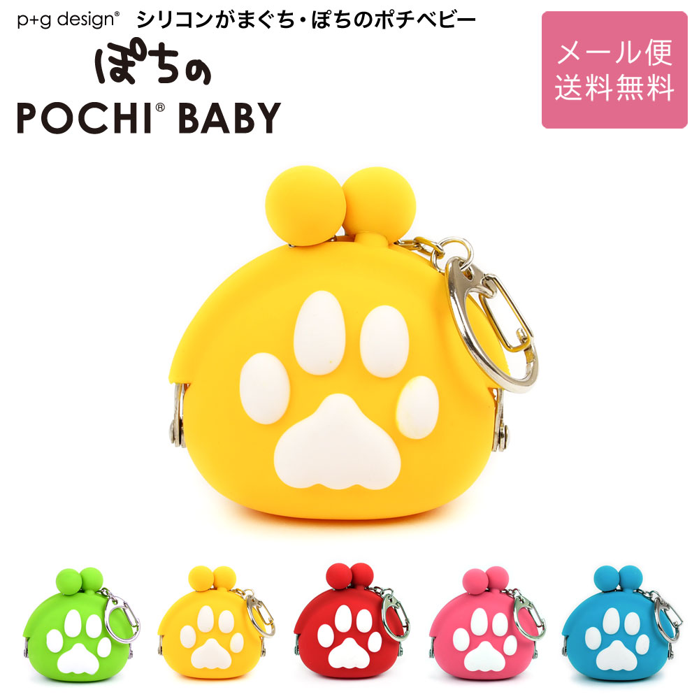 p+g design ぽちのPOCHI BABY キーホルダー シリコン がま口 小銭入れ