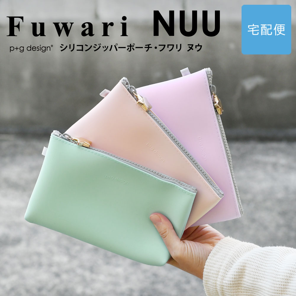 Yahoo! Yahoo!ショッピング(ヤフー ショッピング)【宅配便専用商品】Fuwari NUU フワリ ヌウ シリコン ジッパーポーチ マルチケース ペンケース コスメポーチ p+g design ファスナーポーチ