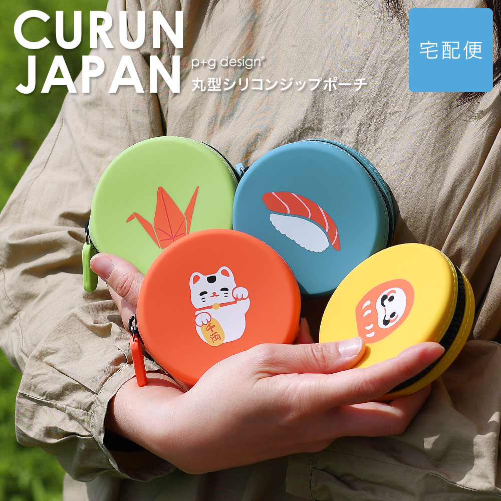 p+g design 【宅配便専用商品】丸型 シリコンポーチ ファスナー CURUN 