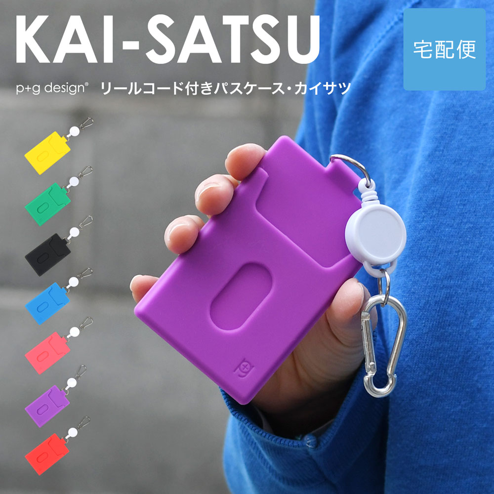 パスケース 定期入れ リール付き KAI-SATSU p+g design レディース シリコン カイサツ 薄型 カードケース :  gmct-kaisatsu : おさいふやさん - 通販 - Yahoo!ショッピング