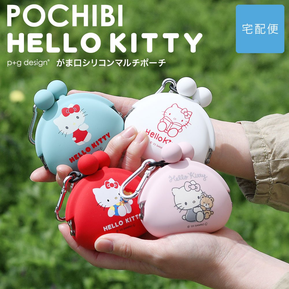 【宅配便専用商品】キティちゃん シリコンポーチ 小さめ がま口 カラビナ POCHIBI HELLO KITTY ポチビ ハローキティ サンリオ 使いやすい ピージーデザイン｜osaifuyasan