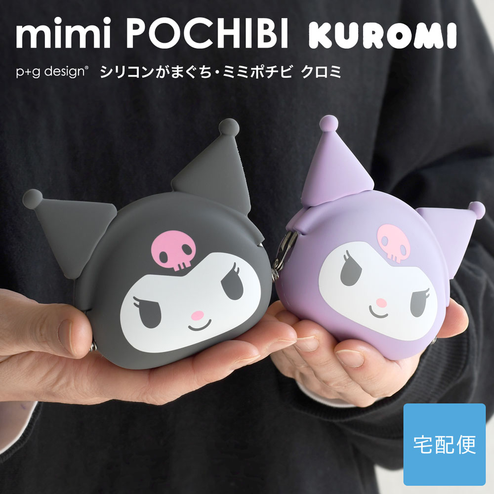 p+g design mimi POCHIBI Kuromi クロミちゃん 耳付き がま口 シリコン
