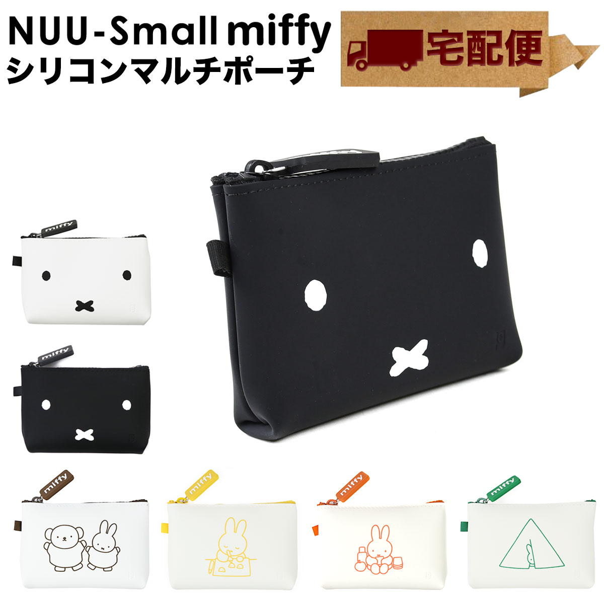 Yahoo! Yahoo!ショッピング(ヤフー ショッピング)【宅配便専用商品】NUU-Small miffy シリコン 化粧ポーチ マルチポーチ レディース 財布 ミッフィー p+g design