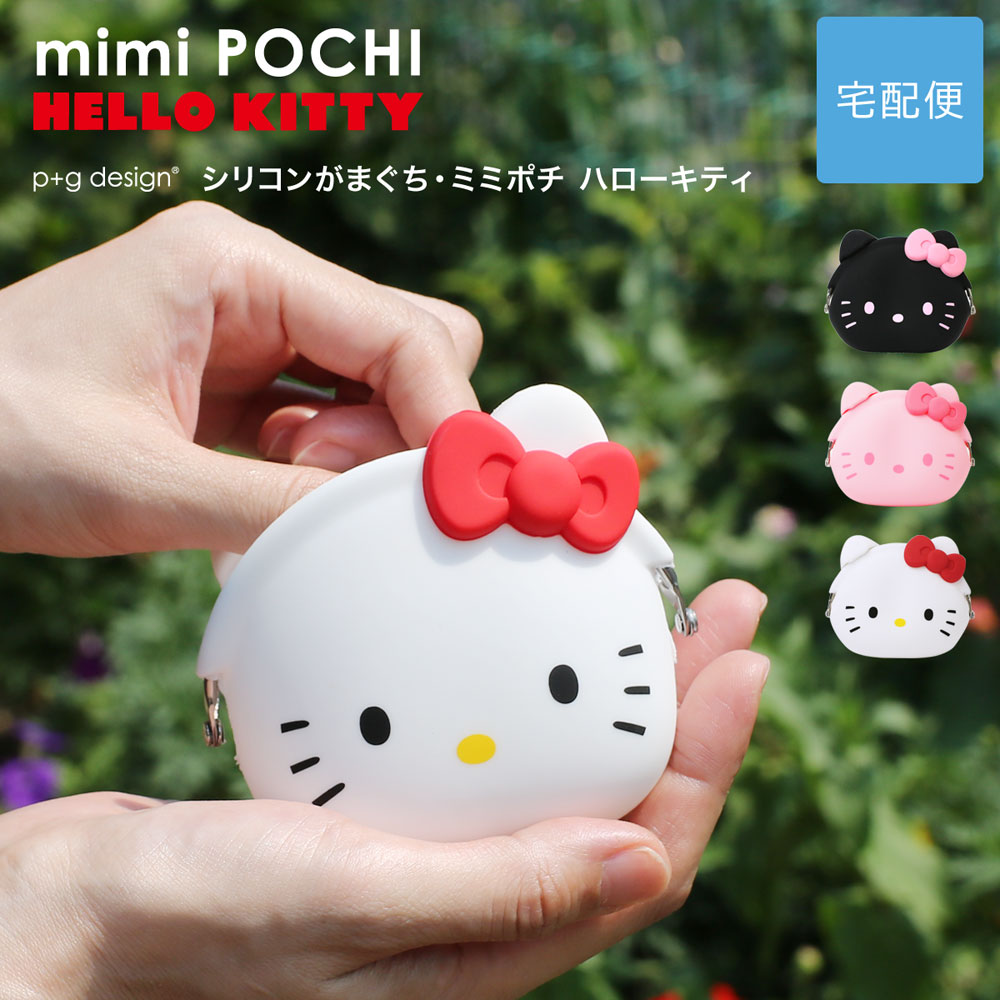 キティちゃん 小銭入れ コインケース シリコン がま口 mimi POCHI