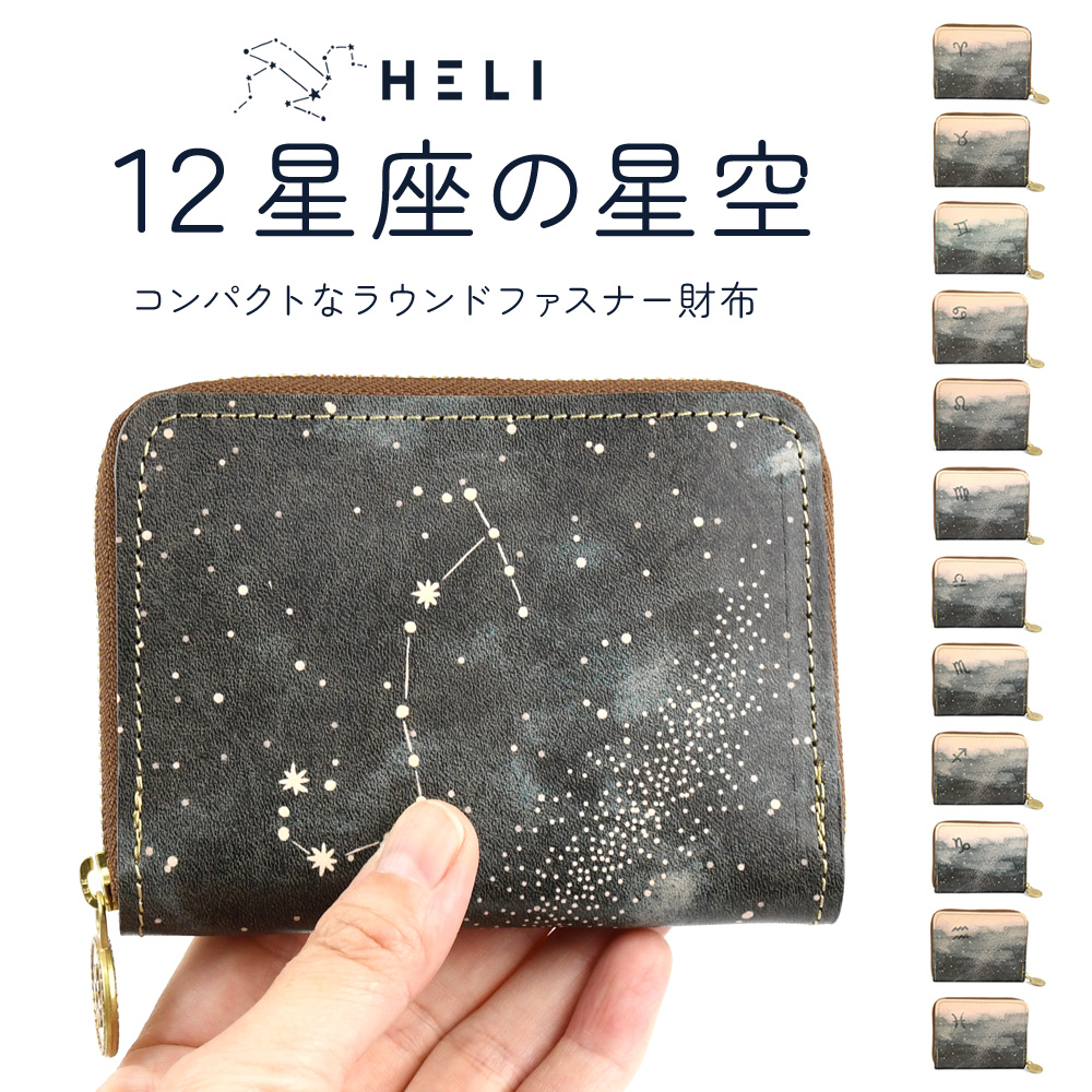 12星座 ラウンドファスナー ミニ財布 日本製 HELI ヘリクリサム 12星座