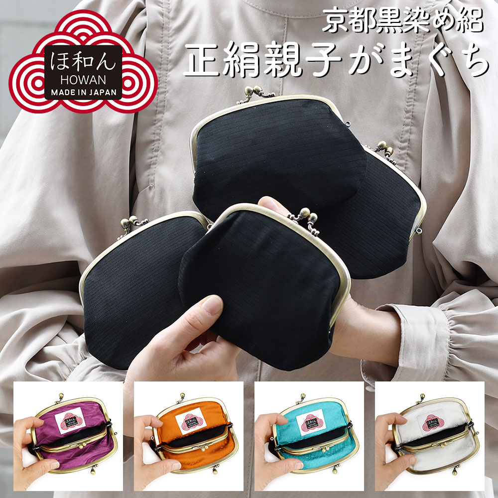 正絹 がま口財布 ほ和ん howan ほわん 粋 シルク 親子がま口 がまぐち