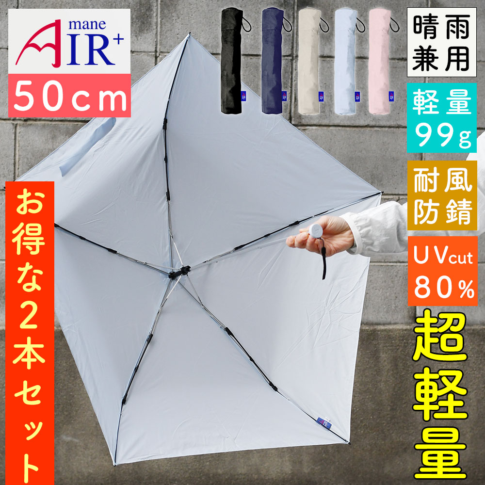 2本セット 自由選択 お得 折り畳み傘 超軽量 コンパクト 小さめ Air+