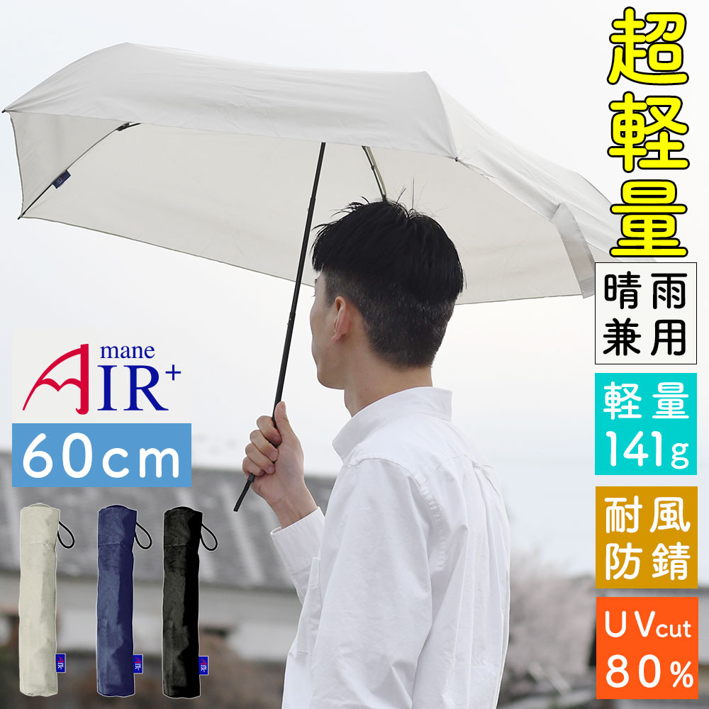 超軽量 60cm Air+ エアープラス 折り畳み傘 折りたたみ UVカット 軽い