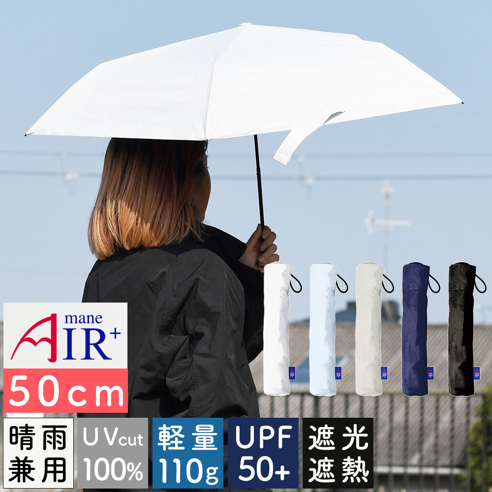 超軽量 50cm Air+ エアープラス ブラックコーティング UPF50+ 完全遮光