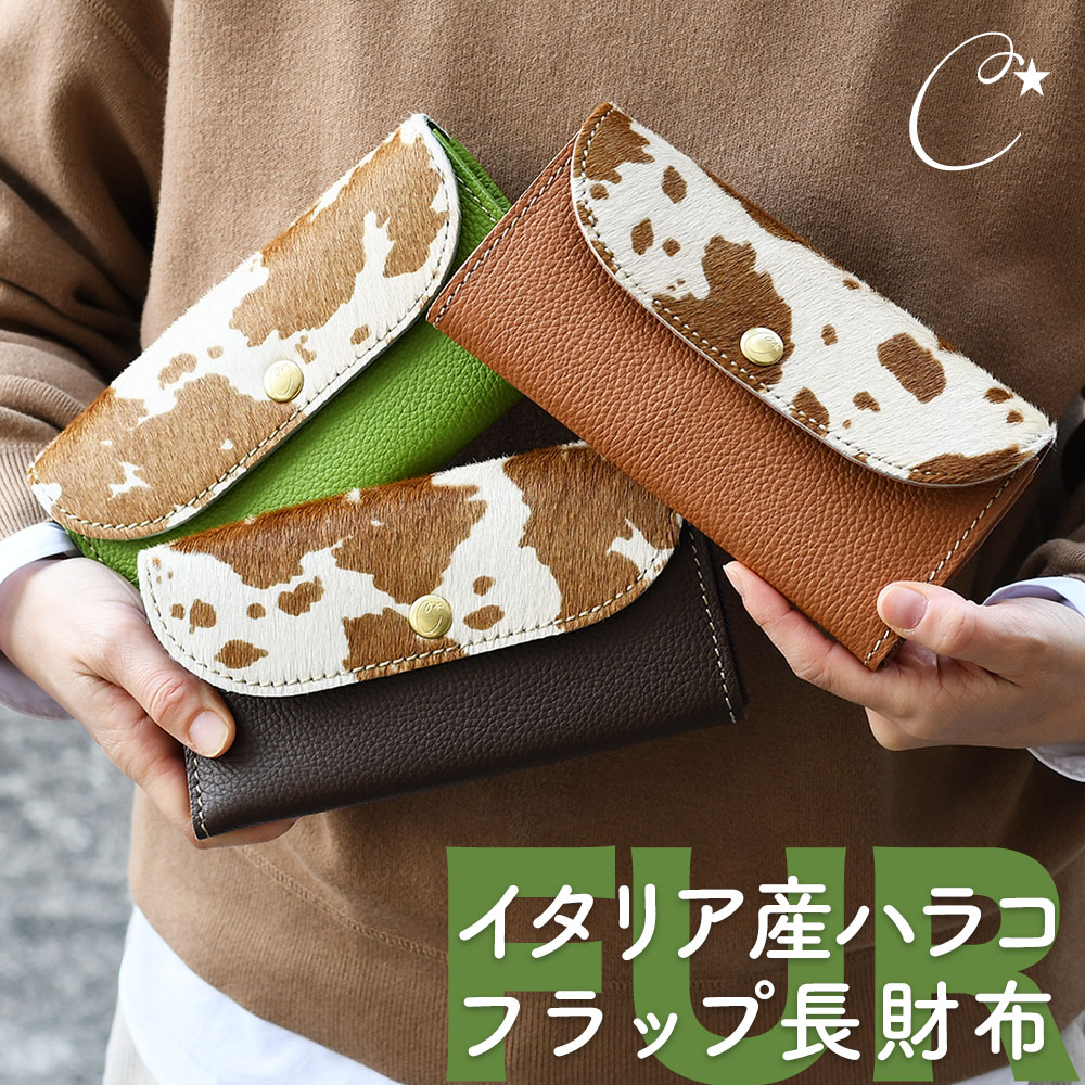 Cham（チャム） ハラコ カウファー 長財布 フラップ かぶせ 腹子