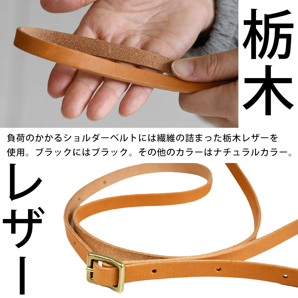 負荷のかかるショルダーベルトには繊維の詰まった栃木レザーを使用。