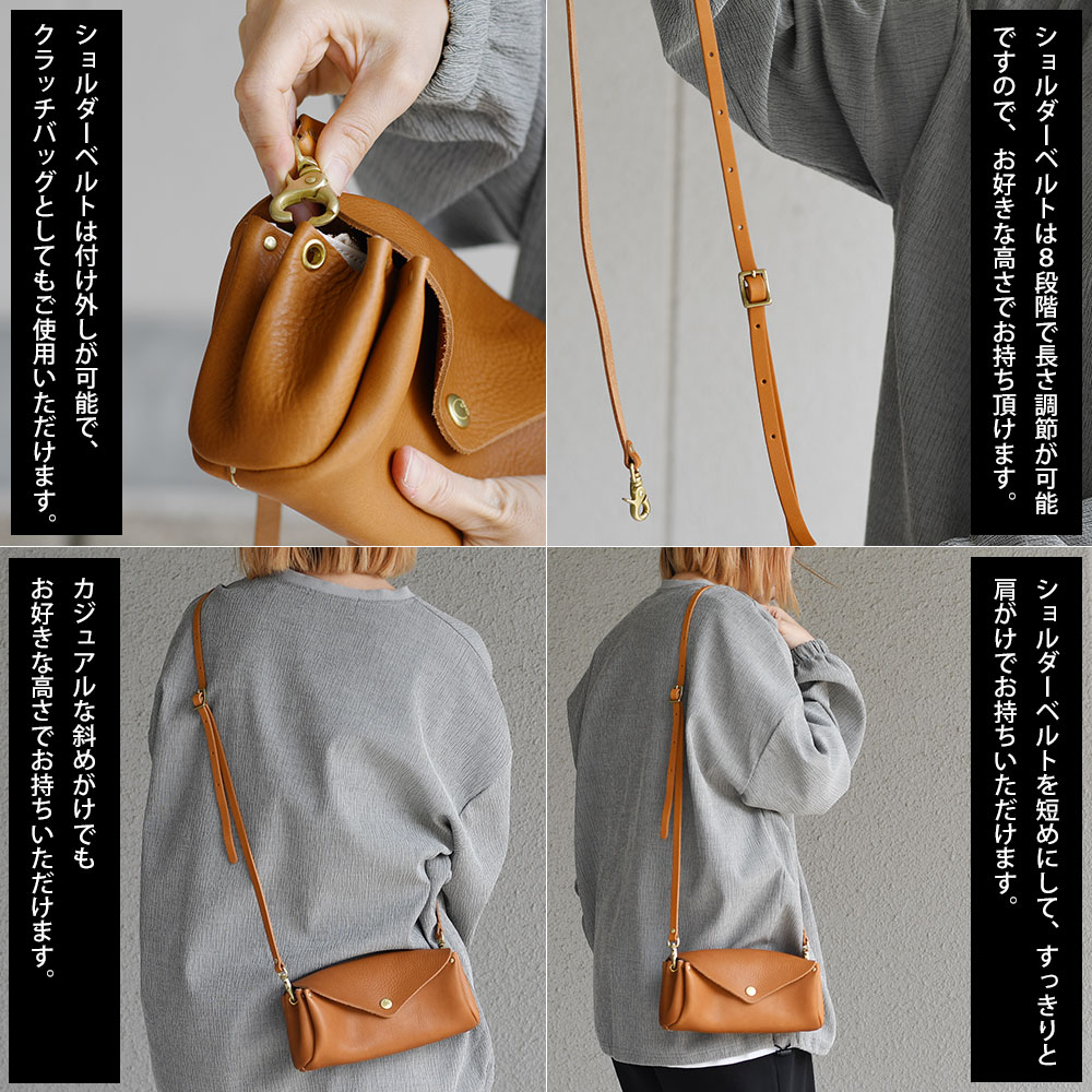 ショルダーベルトは付け外しが可能で、クラッチバッグとしてもご使用いただけます。