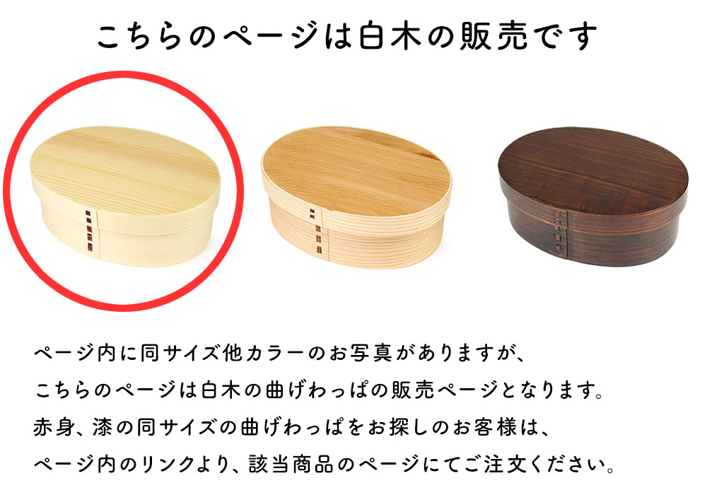 曲げわっぱ まげわっぱ 木製弁当箱 白木 スギ 杉 弁当箱 小判形 小判型 かぶせ蓋 被せ蓋 １段 一段 750ml 男性向き 女性向き｜osaifuyasan｜14