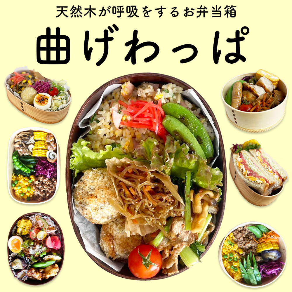 2個セット 曲げわっぱ まげわっぱ 福袋 選べる 木製弁当箱 送料
