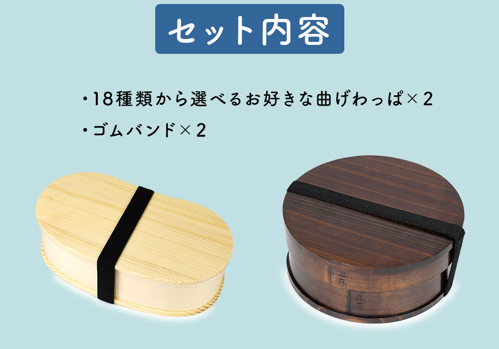 2個セット 曲げわっぱ まげわっぱ 福袋 選べる 木製弁当箱 送料無料