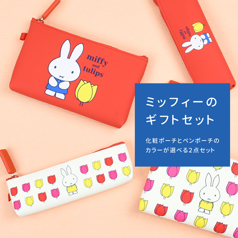 p+g design ミッフィー ギフト セット 01 化粧ポーチ ペンポーチ p+g design ミッフィー ギフト セット 01 化粧ポーチ ペンポーチ