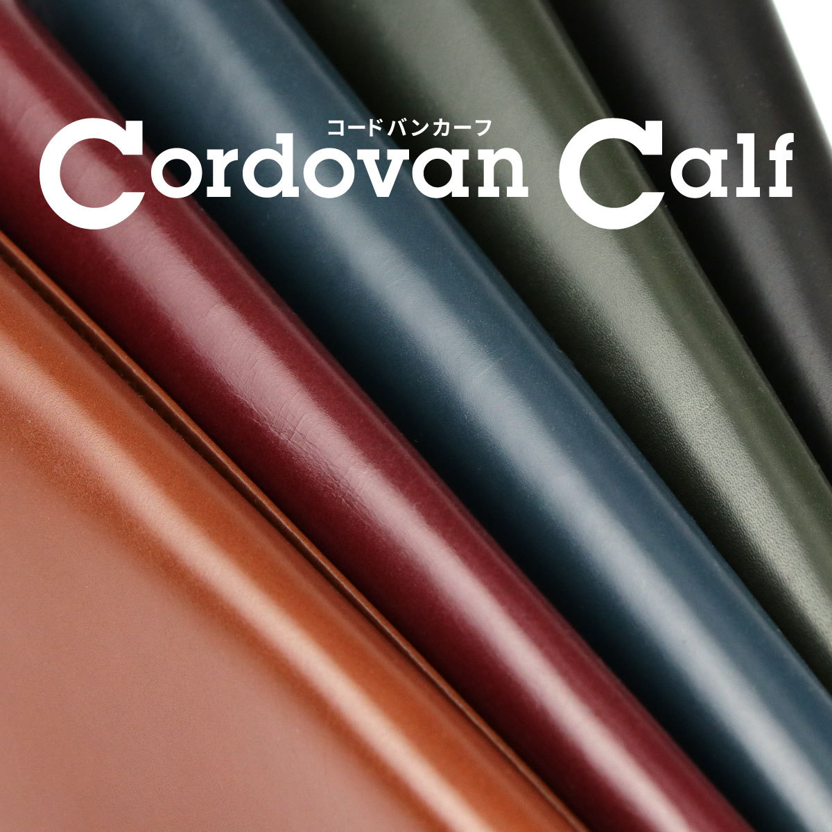 Cordovan Calf（コードバンカーフ）