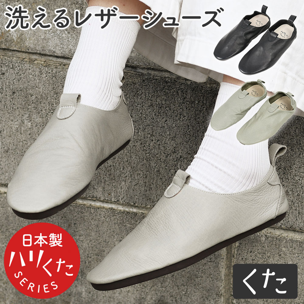 洗える 靴 レザー モックシューズ moc ハリくた くた OREG-LAB. オレラボ 日本製 本革  革靴 レザーシューズ レディース メンズ ユニセックス ウォッシャブル フラットシューズ ラバーソール ルームシューズ 極厚中敷 クッション ソフトレザー ハリくた SERIES 洗える 靴 レザー モックシューズ moc ハリくた くた