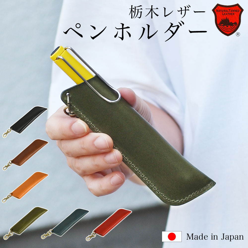 メール便対応可】ペンホルダー ペンケース 1本差し フック付き 栃木