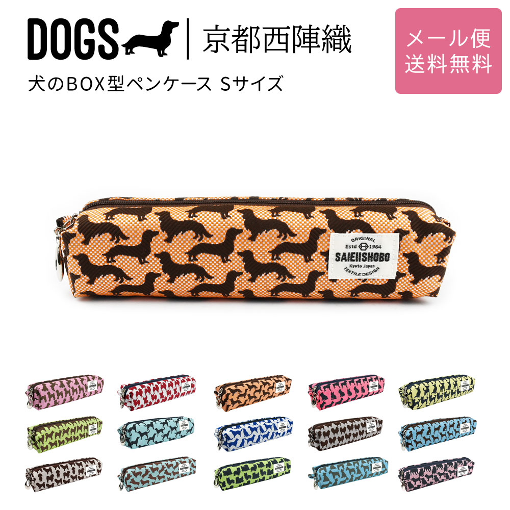 犬のボックス型ペンケース 筆箱 DOGS 西陣織 日本製 犬柄 生地 撥水加工 ジャガード メール便送料無料 小物入れ 箱型 コスメポーチ 犬グッズ 雑貨 犬好き｜osaifuyasan