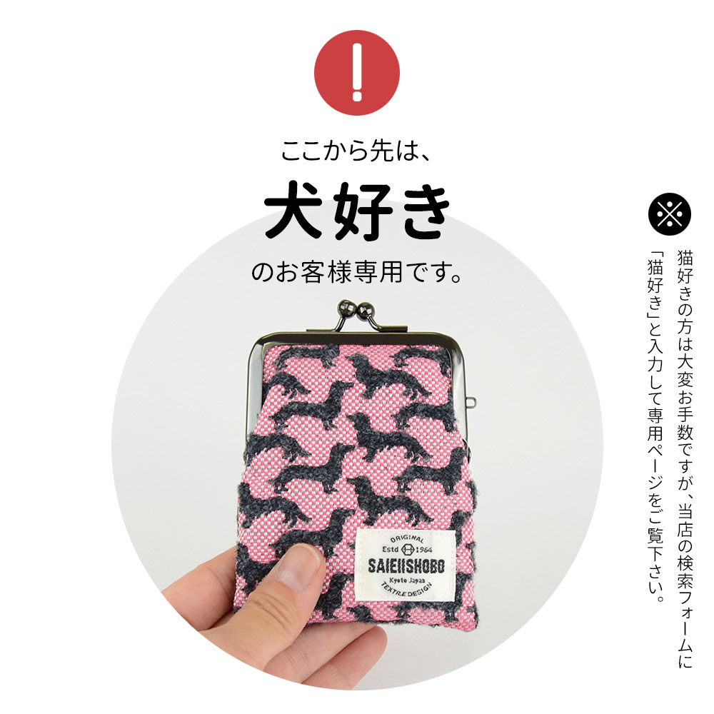 犬のがま口カードケース Sサイズ 小物入れ DOGS 西陣織 日本製