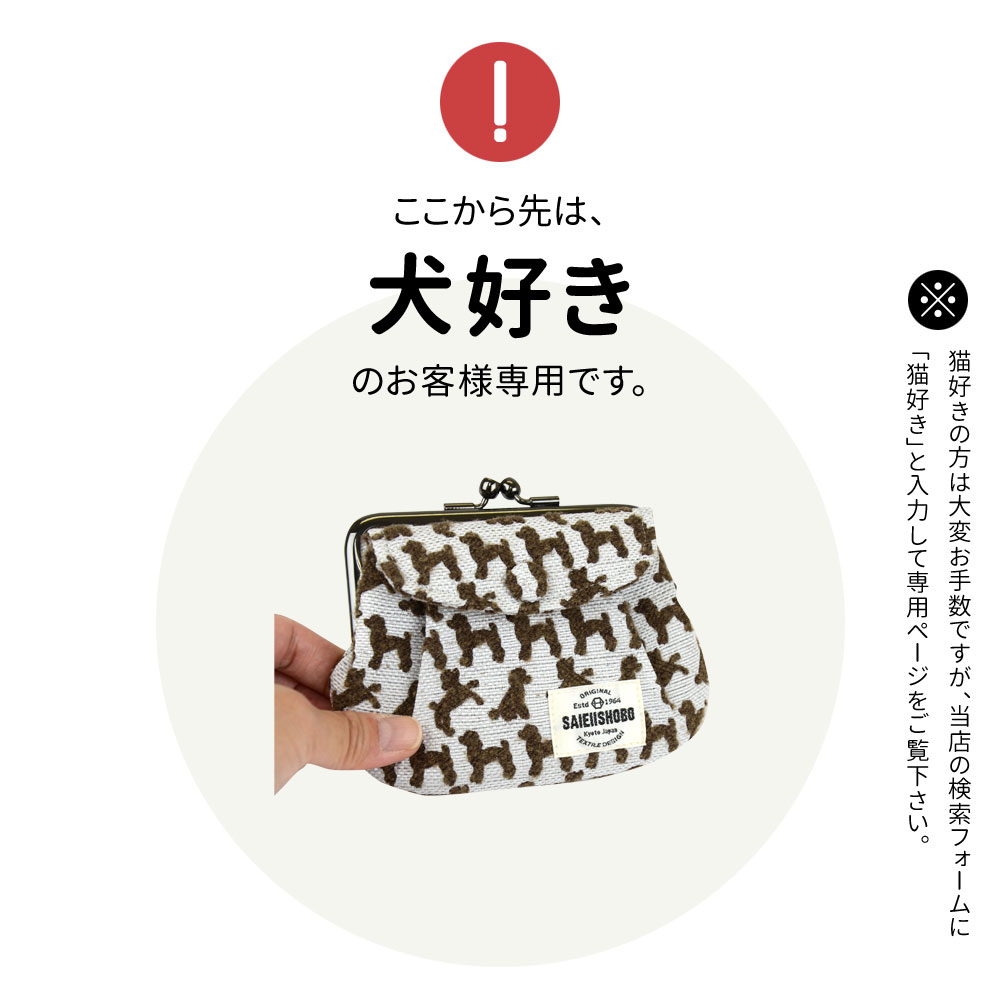 犬のがま口財布 DOGS 西陣織 日本製 犬柄 生地 撥水加工 レディース