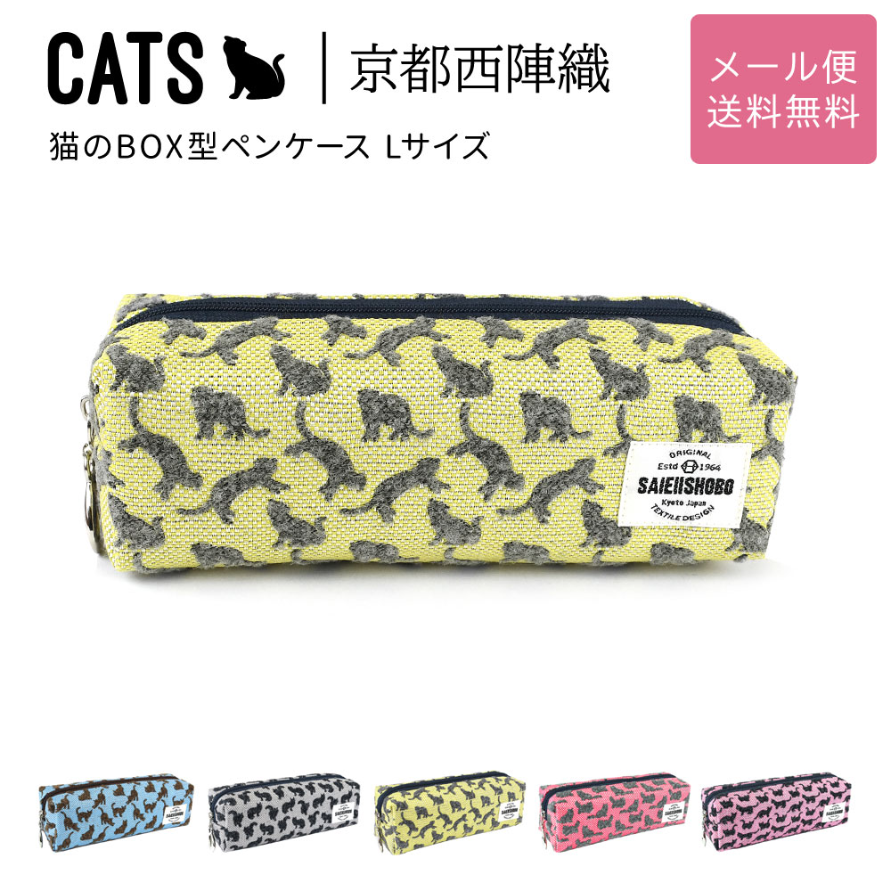 猫のボックス型ペンケース 筆箱 CATS 西陣織 日本製 猫柄 撥水加工 