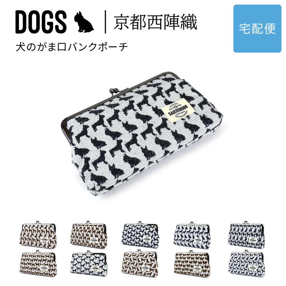 犬のがま口バンクポーチ DOGS 西陣織 日本製 犬柄 生地 撥水加工 ジャガード レディース 【宅配便専用商品】 通帳入れ マルチポーチ 犬グッズ 雑貨 犬好き｜osaifuyasan