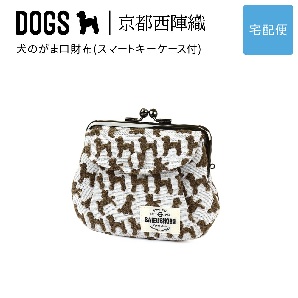 犬のがま口財布 DOGS 西陣織 日本製 犬柄 生地 撥水加工 ジャガード