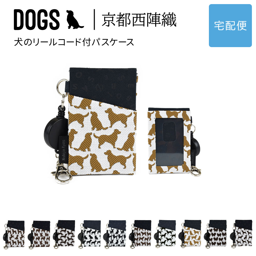 犬のリールコード付パスケース DOGS 西陣織 日本製 犬柄 生地 撥水加工