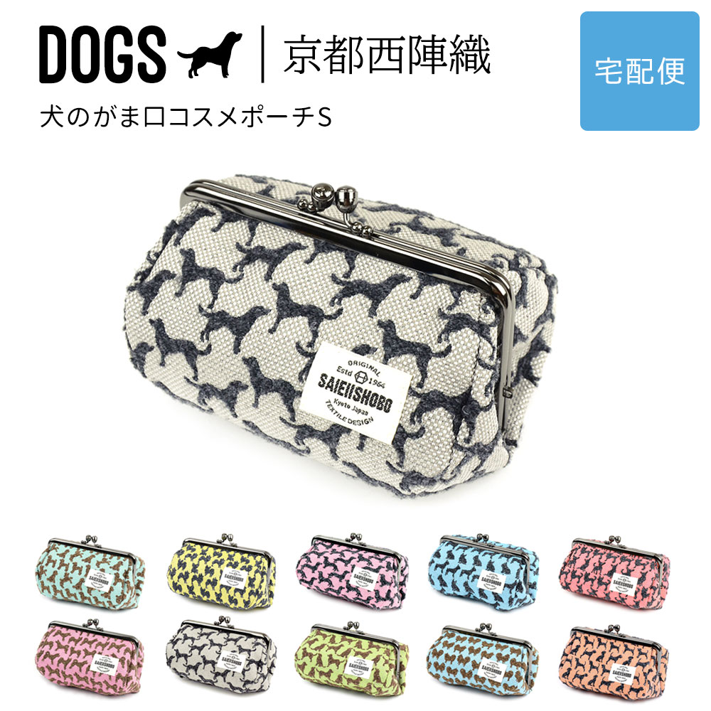 犬のがま口コスメポーチS 化粧ポーチ DOGS 西陣織 日本製 犬柄