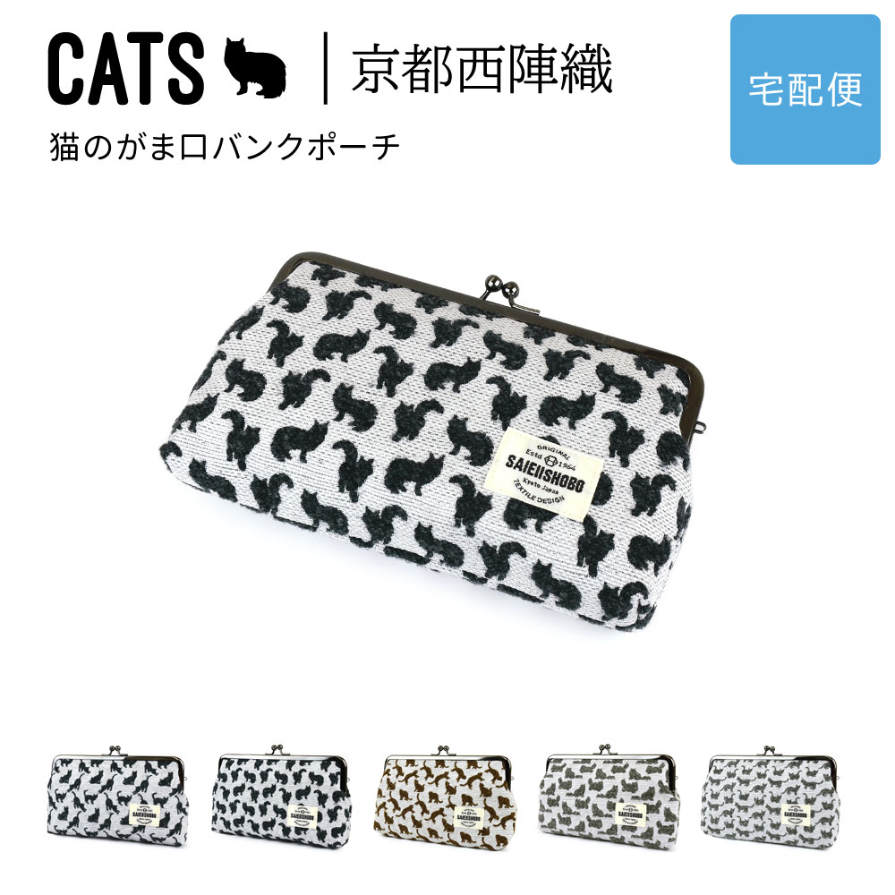 猫のがま口バンクポーチ CATS 西陣織 日本製 猫柄 生地 撥水加工 ジャガード レディース 【宅配便専用商品】 通帳入れ マルチポーチ 猫グッズ 雑貨 猫好き