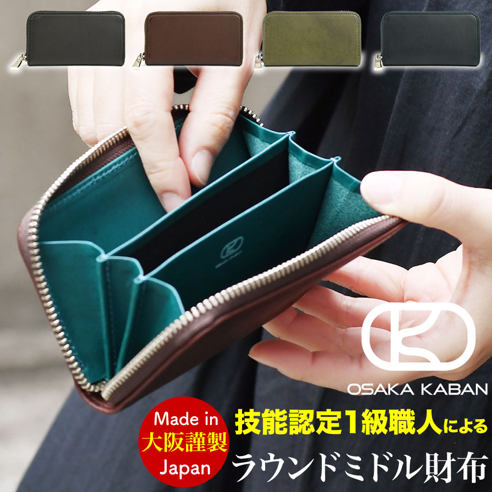 ラウンドファスナーミドルウォレット OSAKA KABAN 小さい財布