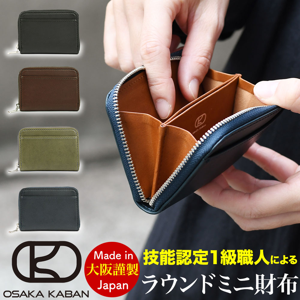 ラウンドファスナーミニ財布 OSAKA KABAN 小さい財布 極小財布 大スモールウォレット ミネルバリスシオ イタリア革 日本製 バイカラー メンズ レディース｜osaifuyasan