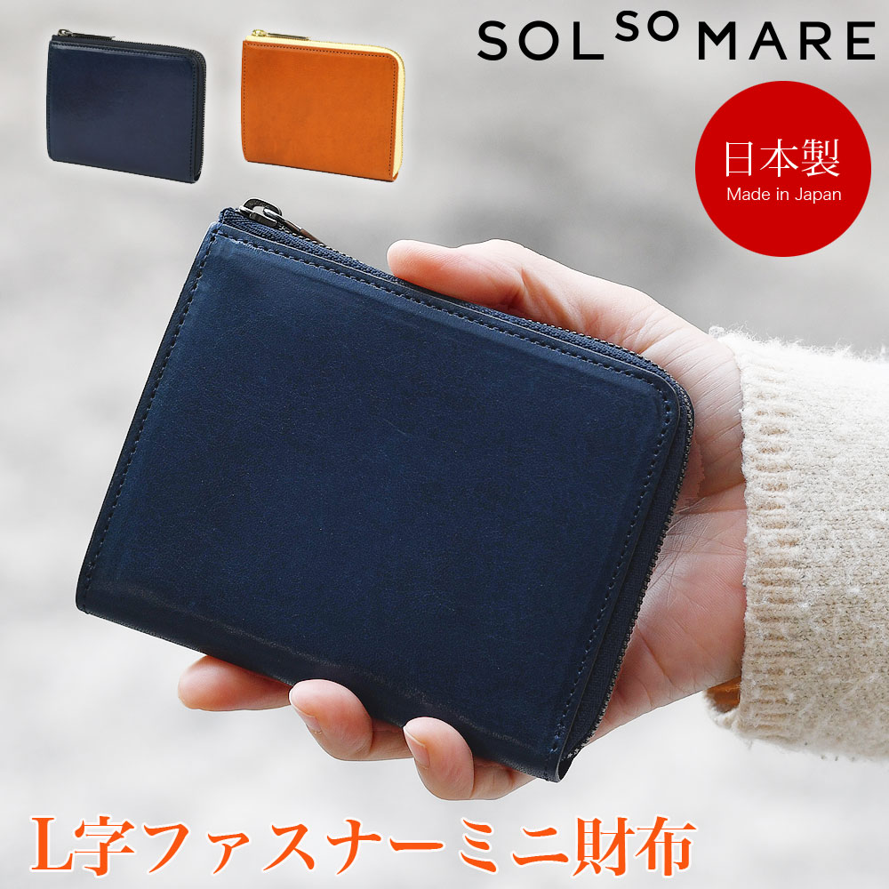 L字ファスナーミニ財布 L字のショート 小さい財布 SOLSOMARE