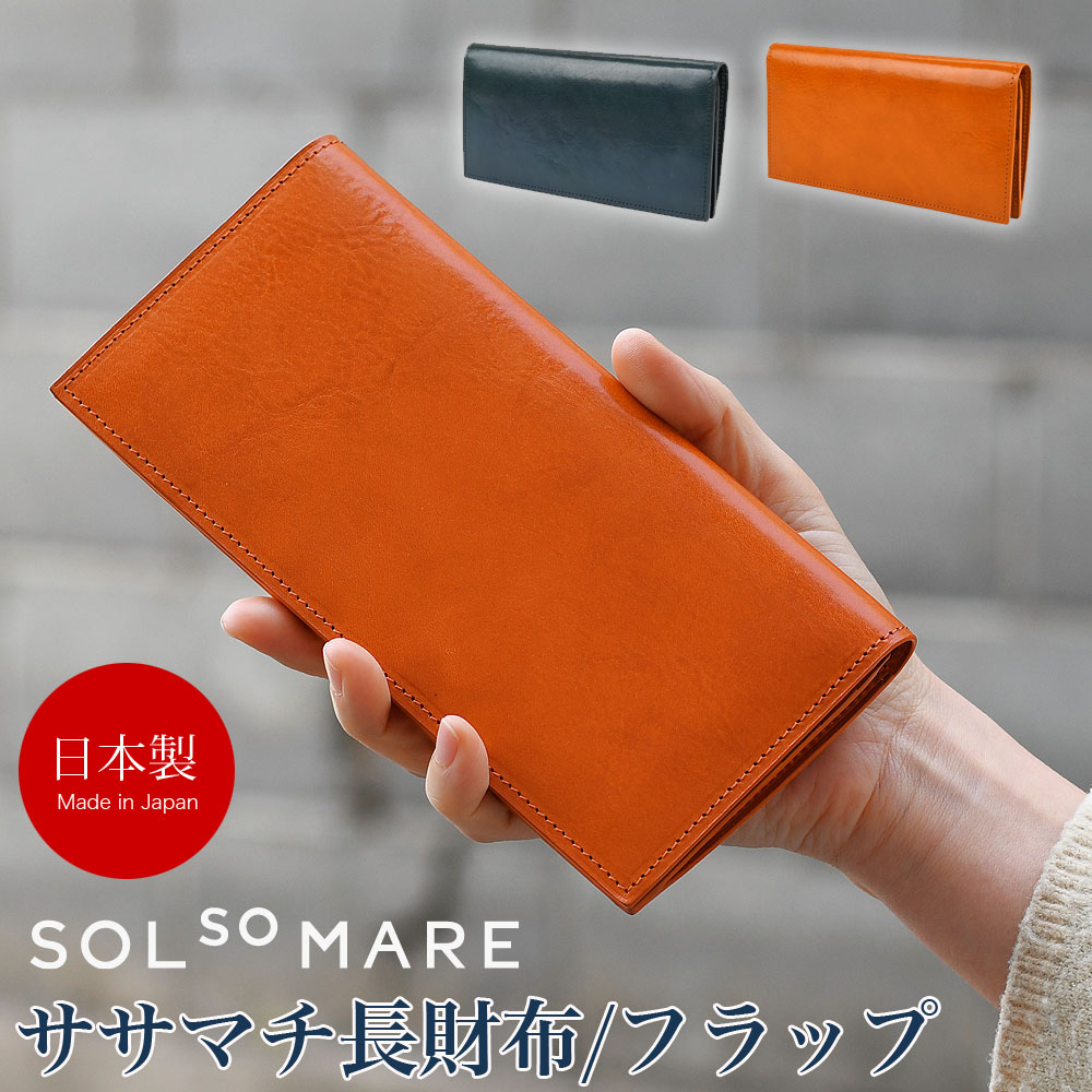 ササマチ長財布 SOLSOMARE ソルソマーレ Tramonto トラモント フラップ