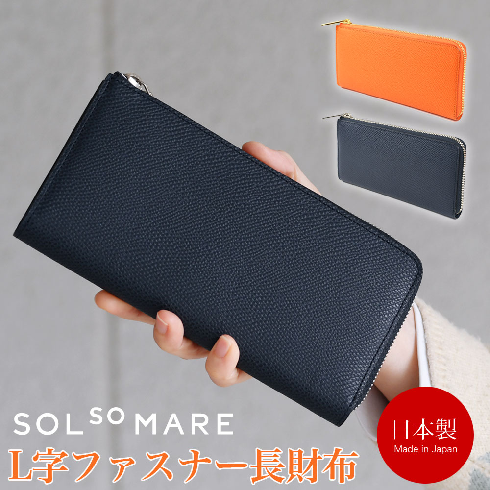 L字ファスナー長財布 大容量 l型 SOLSOMARE ソルソマーレ マチあり2室