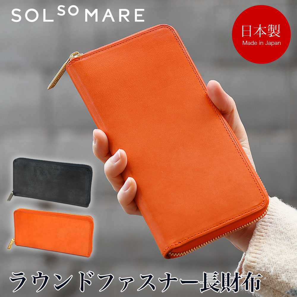 ササマチ長財布 SOLSOMARE ソルソマーレ Canale カナーレ フラップ長財布 ロングウォレット 薄い レディース 本革 レザー 牛革 国産レザー ブライドル 蝋引き ロロマ 日本製 YKKエクセラファスナー 職人 ユニセックス プレゼント ギフト ラウンドファスナー長財布 SOLSOMARE ソルソマーレ Canale カナーレ