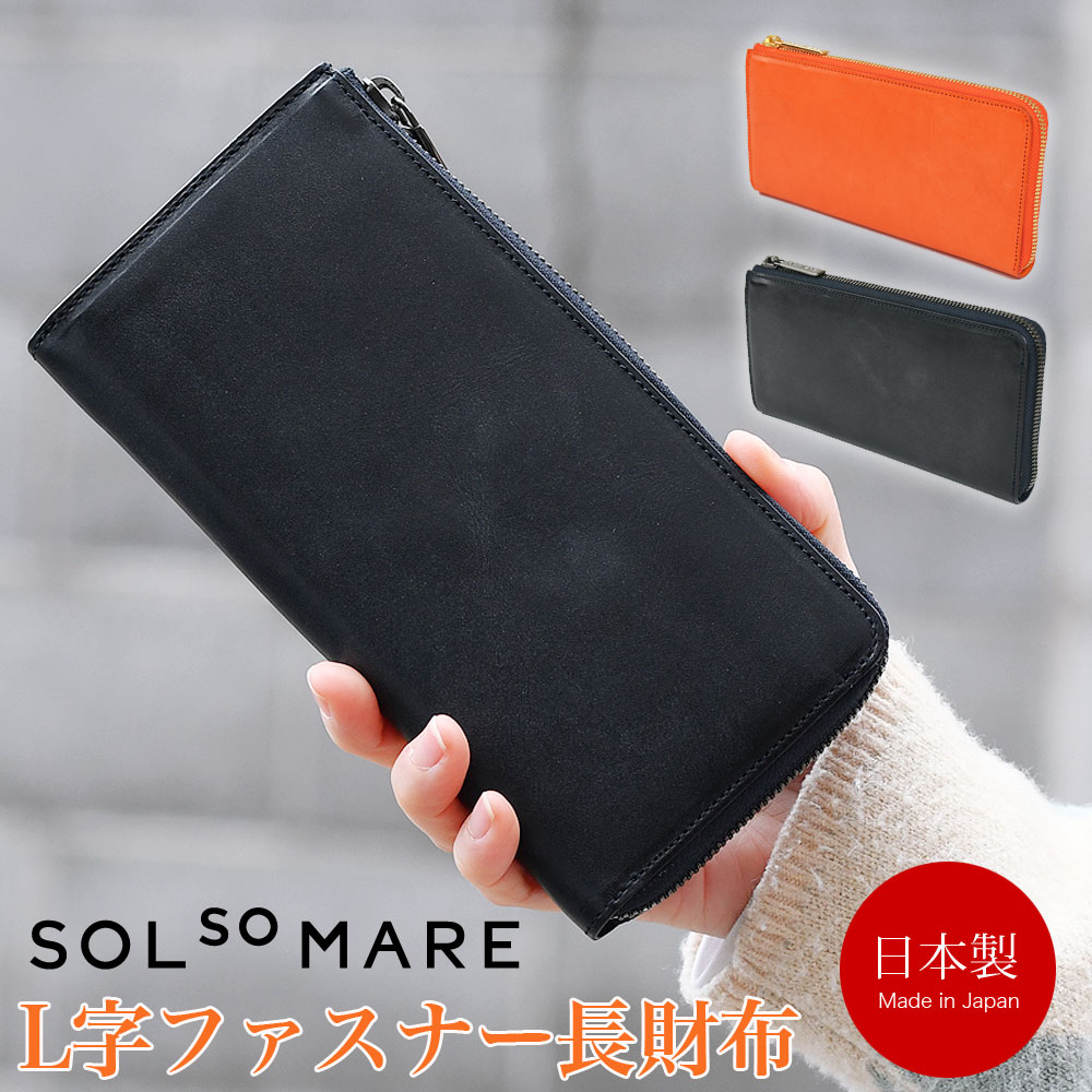 L字ファスナー長財布 大容量 l型 SOLSOMARE ソルソマーレ マチあり2室 ロングウォレット レディース 本革 レザー 牛革 国産レザー ブライドル 蝋引き ロロマ 日本製 YKKエクセラファスナー 職人 ユニセックス L字ファスナー長財布 大容量 l型 SOLSOMARE ソルソマーレ マチあり2室